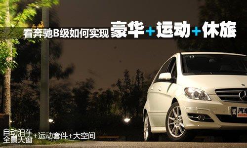 豪華/運(yùn)動(dòng)/休旅 深入體驗(yàn)奔馳B級(jí)時(shí)尚型 汽車(chē)之家 豪華/運(yùn)動(dòng)/休旅 深入體驗(yàn)奔馳B級(jí)時(shí)尚型 汽車(chē)之家