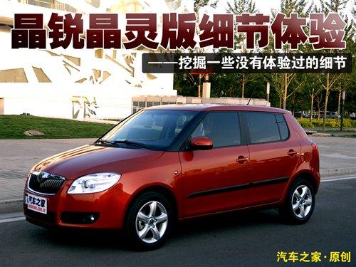 有一些運(yùn)動(dòng)風(fēng)格 體驗(yàn)晶銳晶靈版細(xì)節(jié) 汽車之家 有一些運(yùn)動(dòng)風(fēng)格 體驗(yàn)晶銳晶靈版細(xì)節(jié) 汽車之家