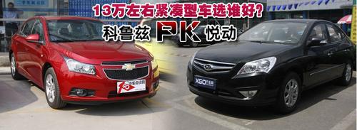 13萬左右緊湊型車選誰好?科魯茲PK悅動