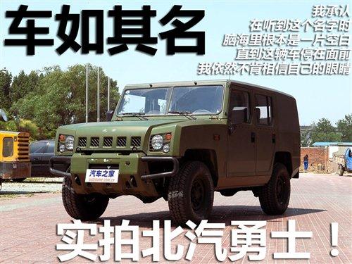 為人民服務(wù) 實(shí)拍硬派越野車北汽勇士 汽車之家 為人民服務(wù) 實(shí)拍硬派越野車北汽勇士 汽車之家