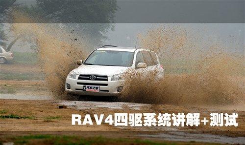 RAV4 2.4 4WD四驅(qū)系統(tǒng)講解及實際測試 汽車之家 RAV4 2.4 4WD四驅(qū)系統(tǒng)講解及實際測試 汽車之家