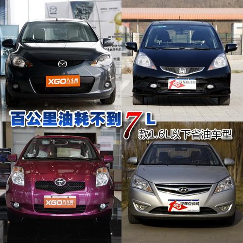 百公里油耗不到7L 7款1.6L以下省油車型