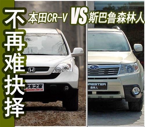 不再難抉擇 本田CR-V對(duì)比斯巴魯森林人 汽車之家 不再難抉擇 本田CR-V對(duì)比斯巴魯森林人 汽車之家