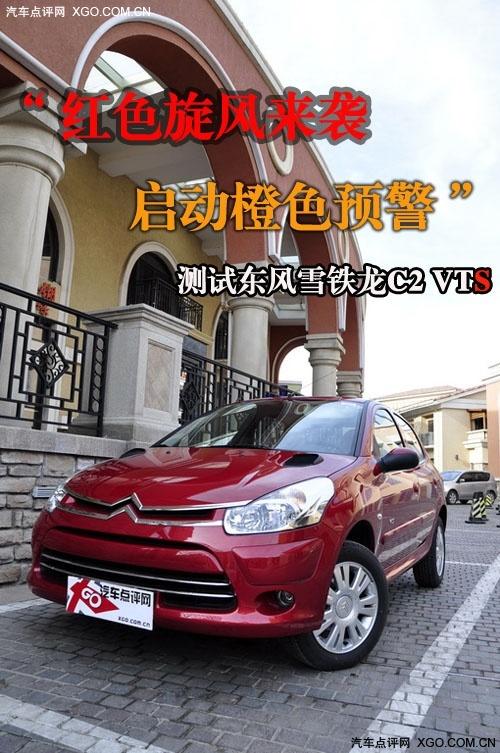 “紅色旋風(fēng)來襲” 測(cè)試東風(fēng)雪鐵龍C2 VTS