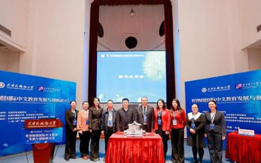 專家學(xué)者天津共論國際中文教育發(fā)展與創(chuàng)新