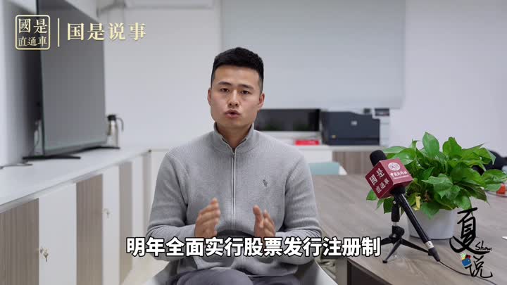 事關(guān)1.9億股民！明年全面實(shí)行股票發(fā)行注冊制