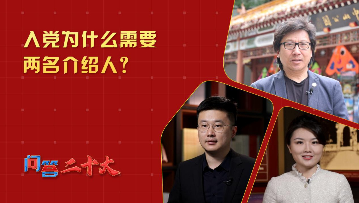 中共黨員入黨為什么需要兩名介紹人？