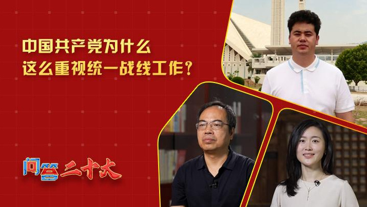 黨為什么這么重視“統(tǒng)一戰(zhàn)線”工作？