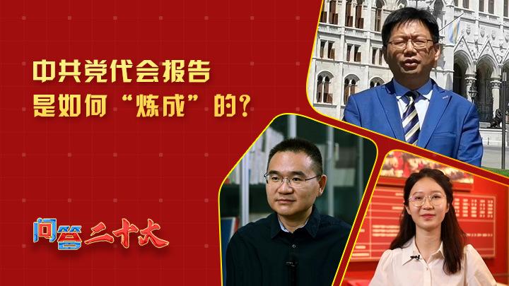 中共黨代會報告如何“煉成”？
