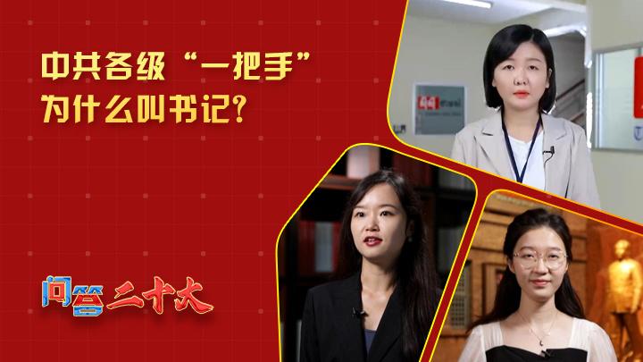 中共各級組織“一把手”為什么叫書記？