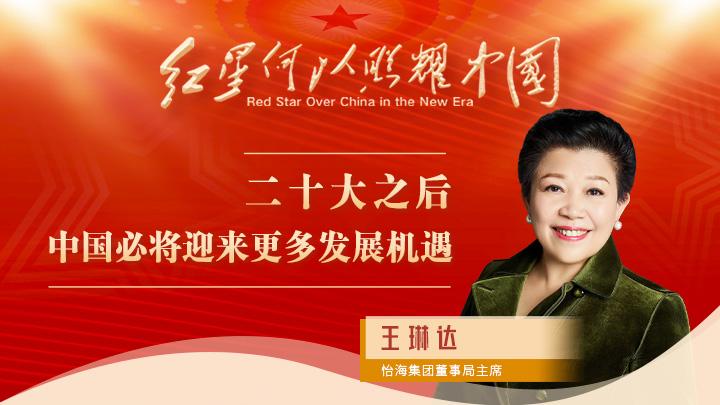 王琳達：二十大之后，中國必將迎來更多發(fā)展機遇