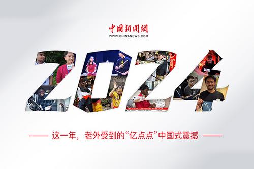 這一年，老外受到的“億點(diǎn)點(diǎn)”中國式震撼