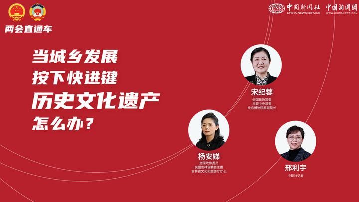兩會直通車：當(dāng)城鄉(xiāng)發(fā)展按下快進(jìn)鍵，歷史文化遺產(chǎn)怎么辦？
