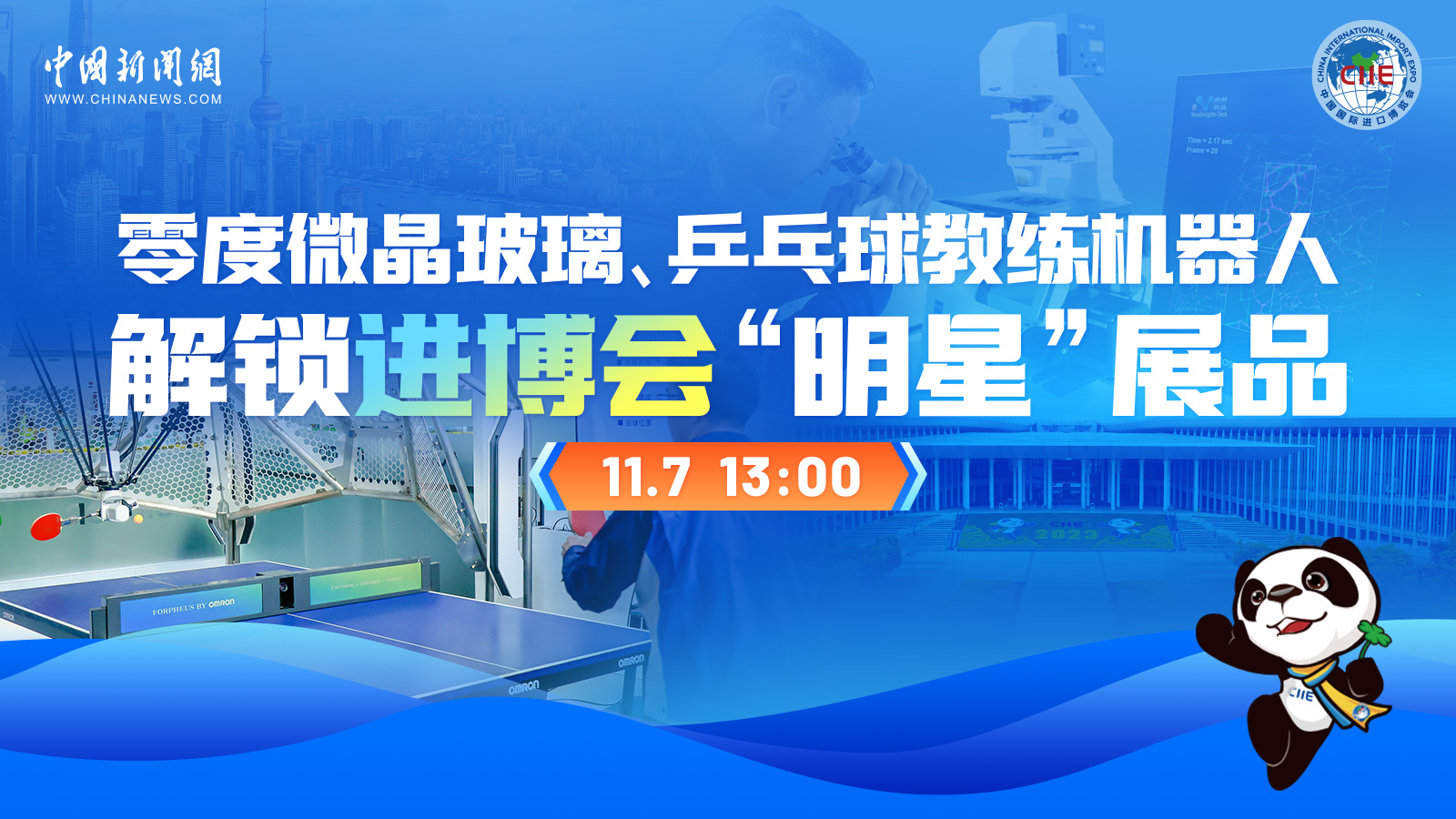 零度微晶玻璃、乒乓球教練機器人 解鎖進(jìn)博會“明星”展品