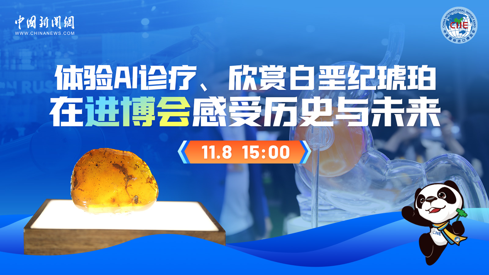 體驗AI診療、欣賞白堊紀(jì)琥珀 在進(jìn)博會感受歷史與未來 