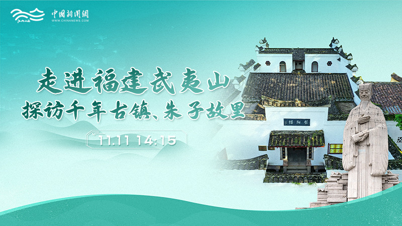 走進(jìn)福建武夷山 探訪千年古鎮(zhèn)、朱子故里