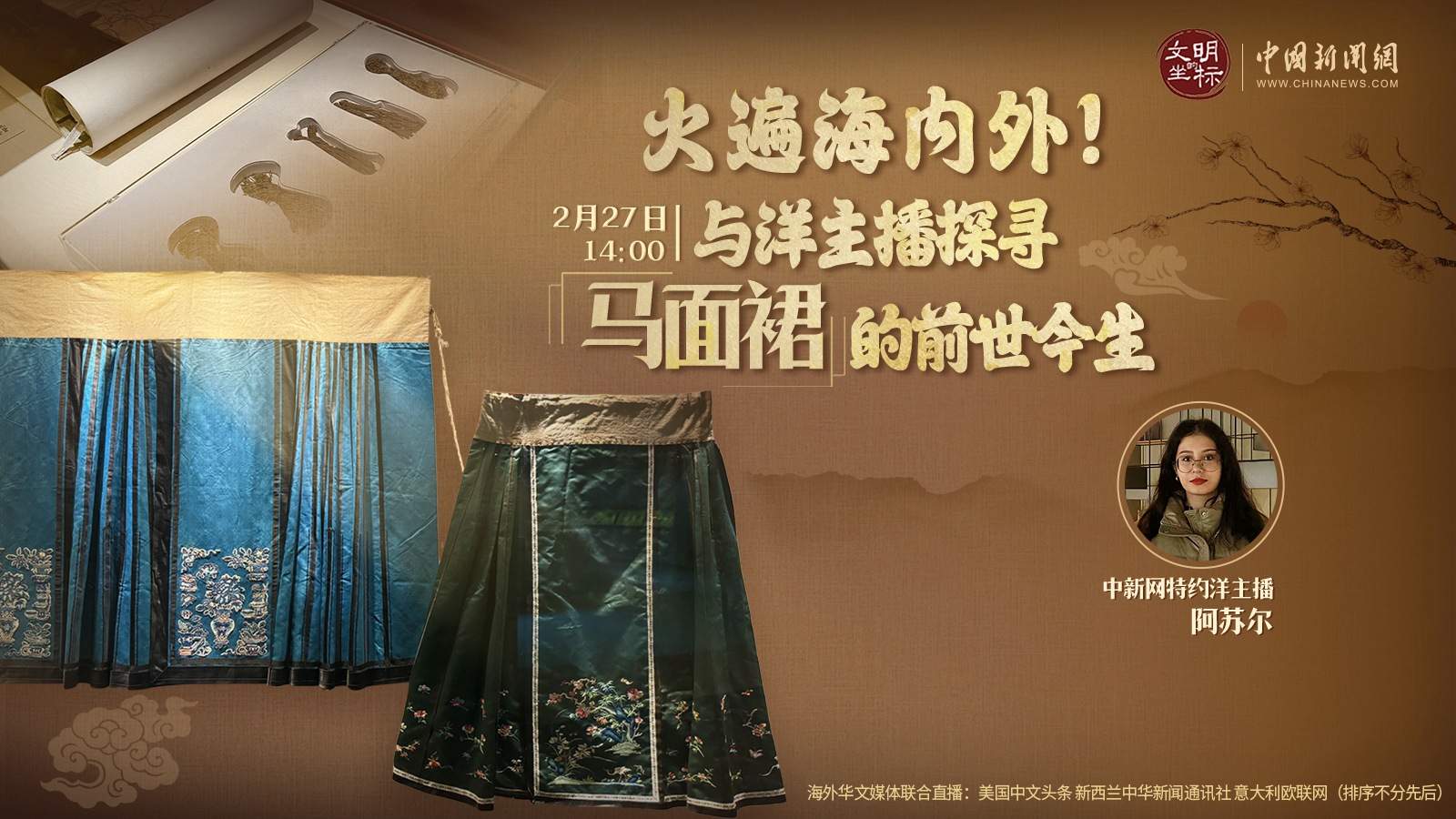 火遍海內(nèi)外！與洋主播探尋馬面裙的前世今生 