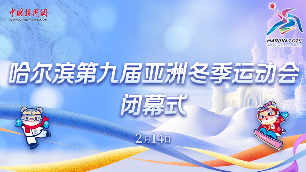 哈爾濱第九屆亞洲冬季運(yùn)動會閉幕式