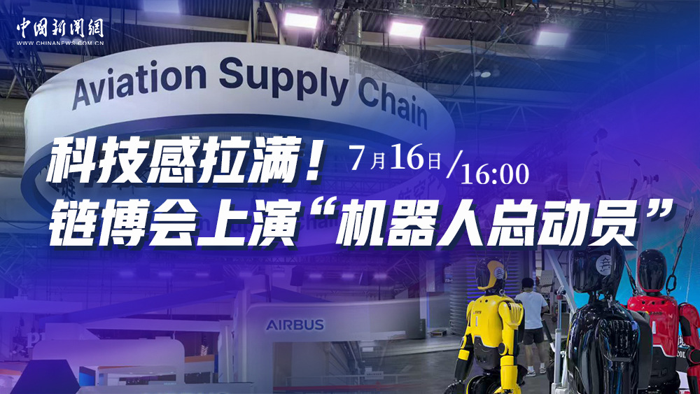 科技感拉滿！鏈博會上演“機器人總動員”