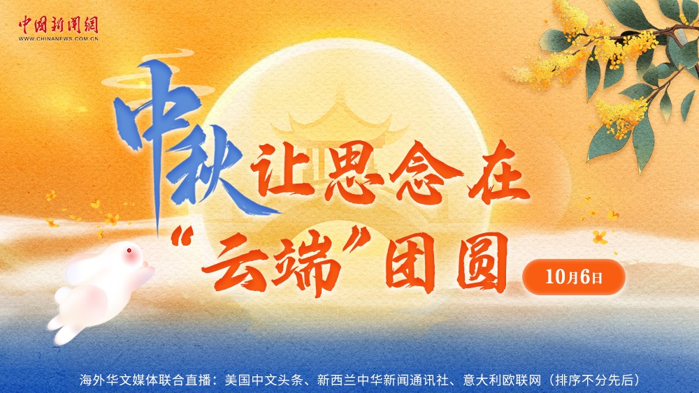 中秋，讓思念在“云端”團(tuán)圓