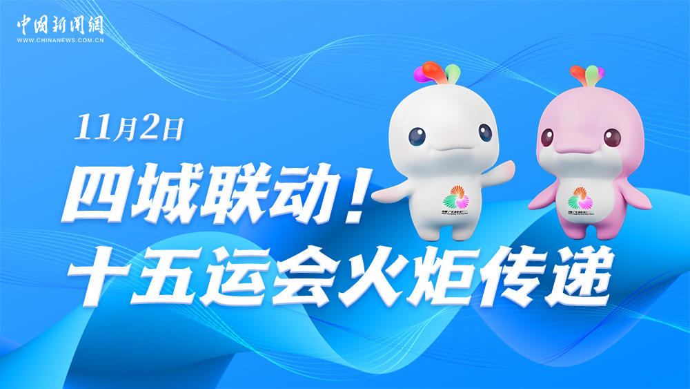 四城聯(lián)動(dòng)！十五運(yùn)會(huì)火炬?zhèn)鬟f