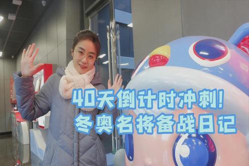 40天倒計(jì)時沖刺！冬奧名將備戰(zhàn)日記