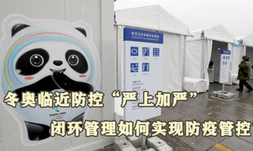 冬奧閉環(huán)管理如何實(shí)現(xiàn)防疫管控？